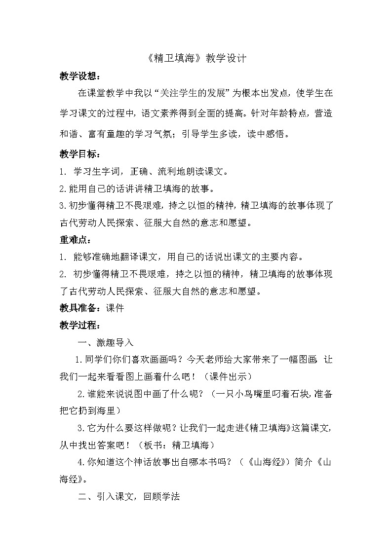 《精卫填海》教学设计第1页