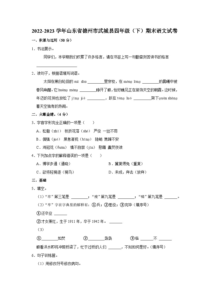 山东省德州市武城县2022-2023学年四年级下学期期末考试语文试题第1页