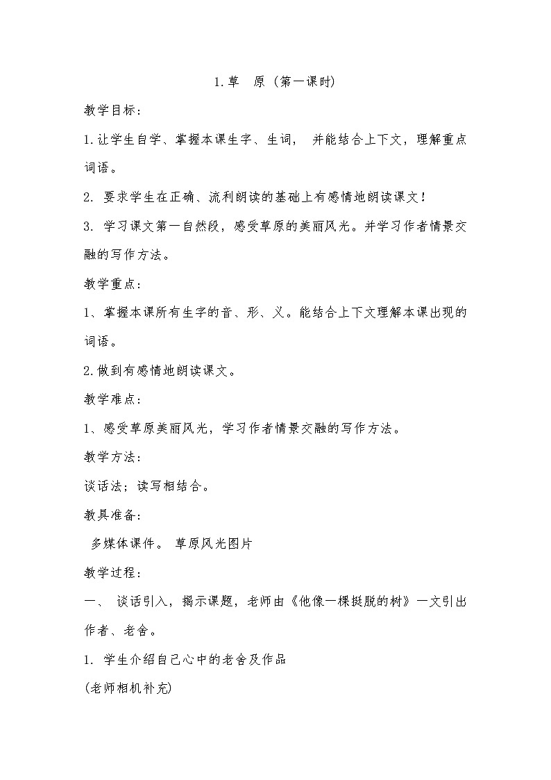 部编版语文六年级上册 1 草原  教学设计01