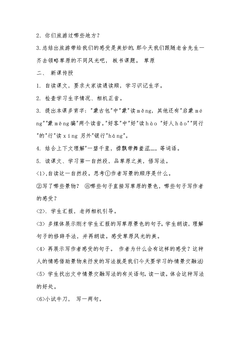 部编版语文六年级上册 1 草原  教学设计02