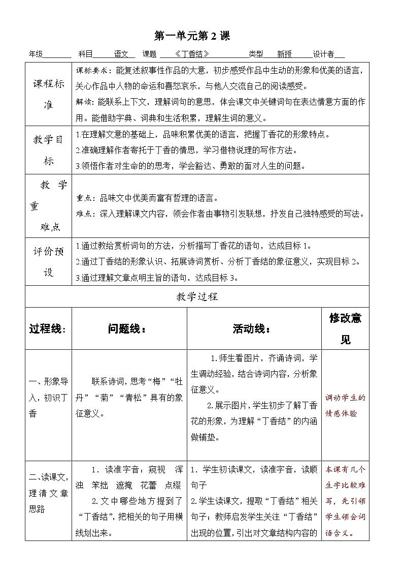 部编版语文六年级上册 2丁香结 表格式教案第1页