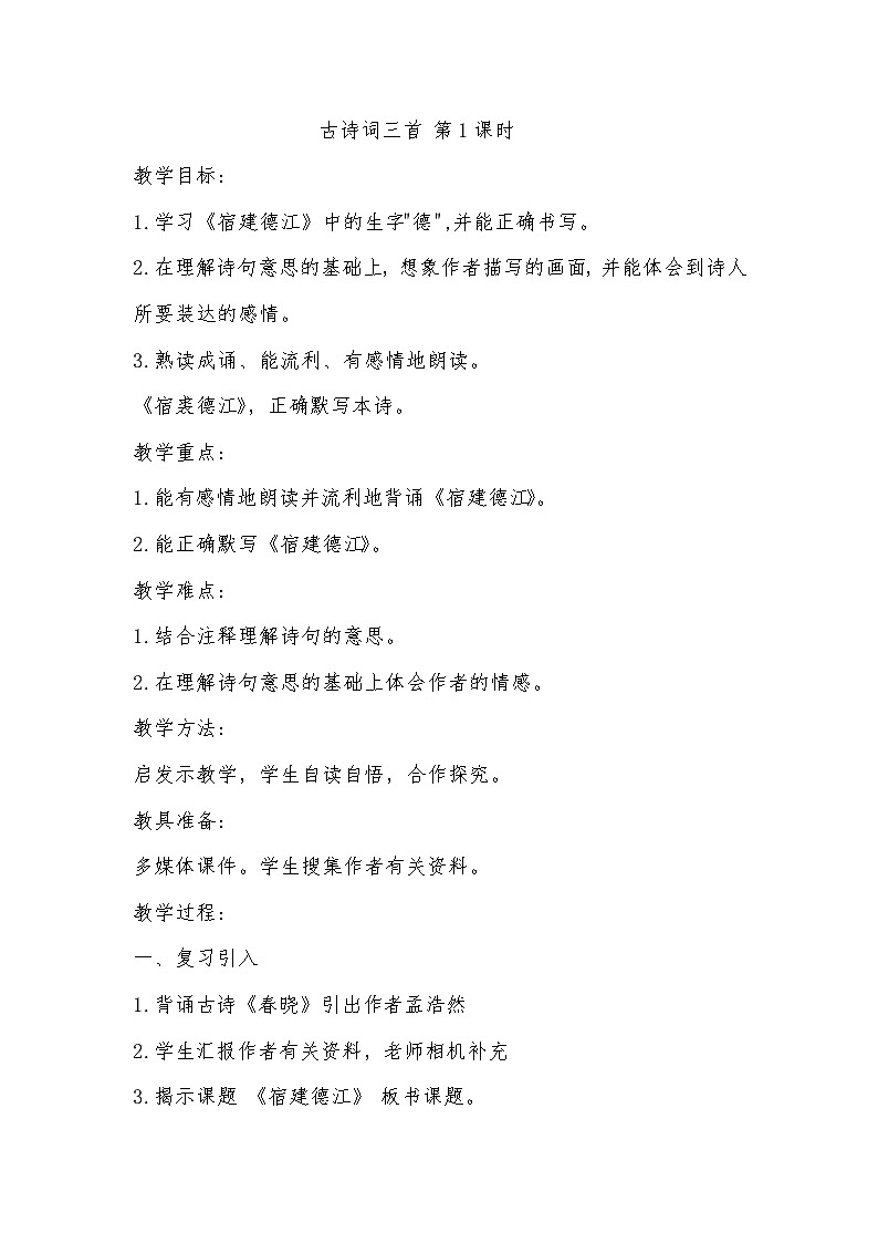 部编版语文六年级上册 3 古诗词三首 宿建德江教学设计01