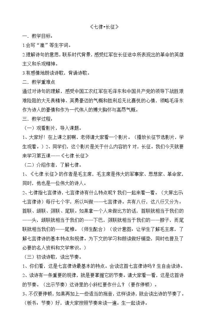 部编版语文六年级上册 5 《七律 长征》  教案01