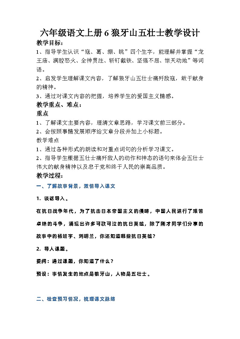 部编版语文六年级上册 6狼牙山五壮士教学设计01