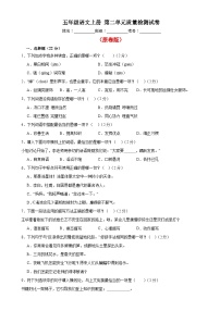 五年级语文上册第二单元质量检测试卷（原卷+答案解释）2023-2024学年统编版