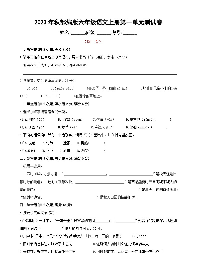六年级语文上册第一单元测试卷（原卷+答案）  2023年秋部编版01