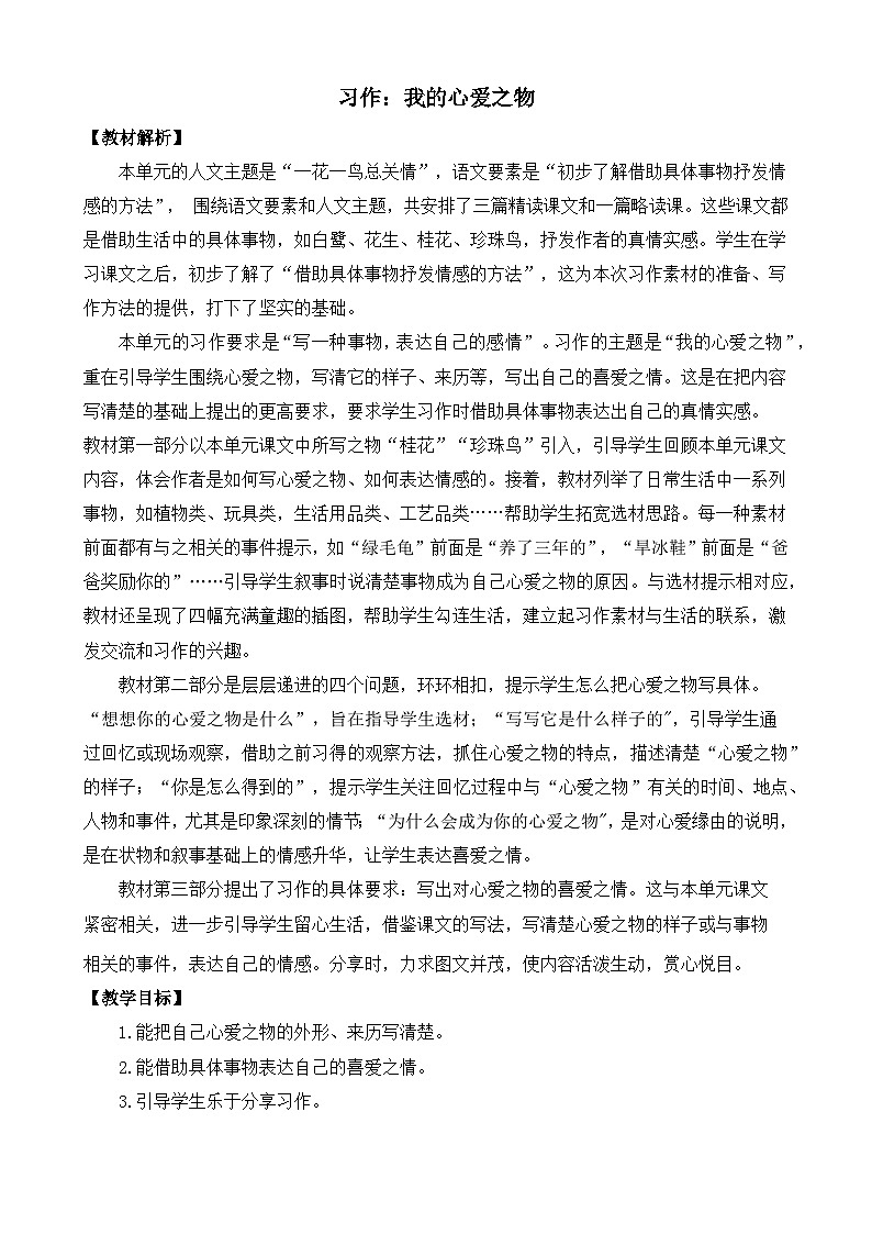 习作：我的心爱之物  教案-部编版语文五年级上册第1页
