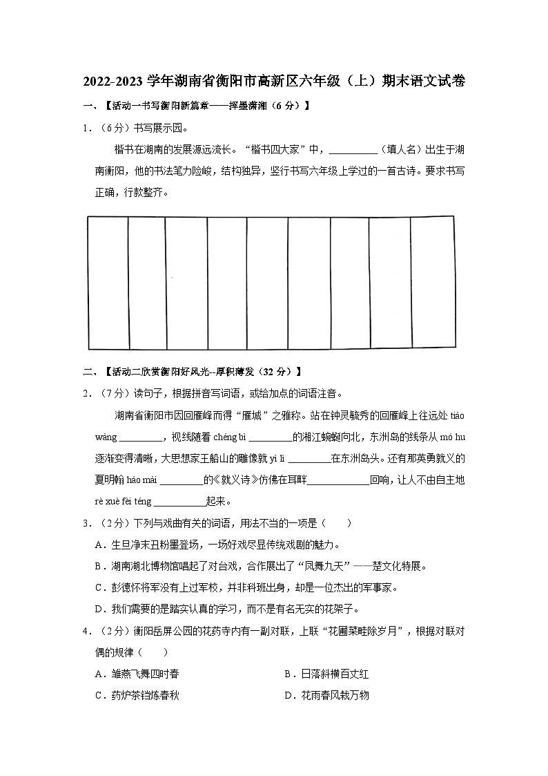 湖南省衡阳市高新区2022-2023学年六年级上学期期末质量检测语文试卷01