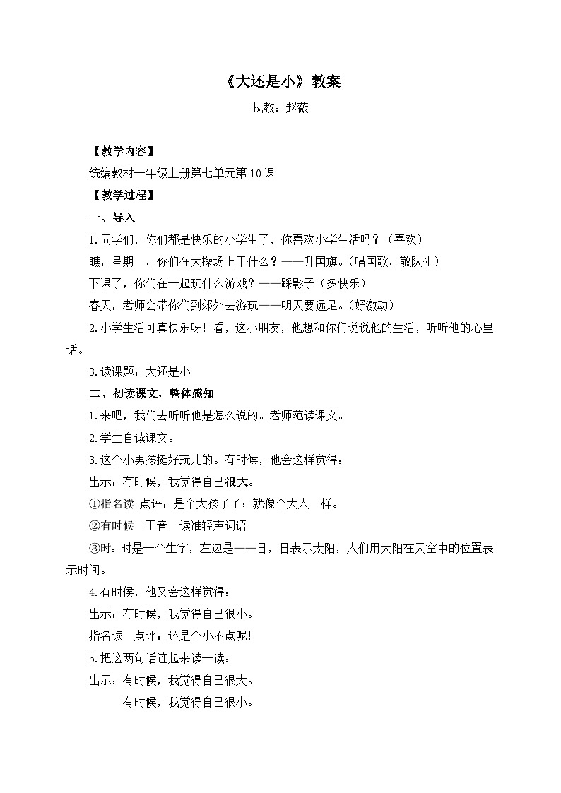 一上册第七单元《大还是小》教案（赵薇）01