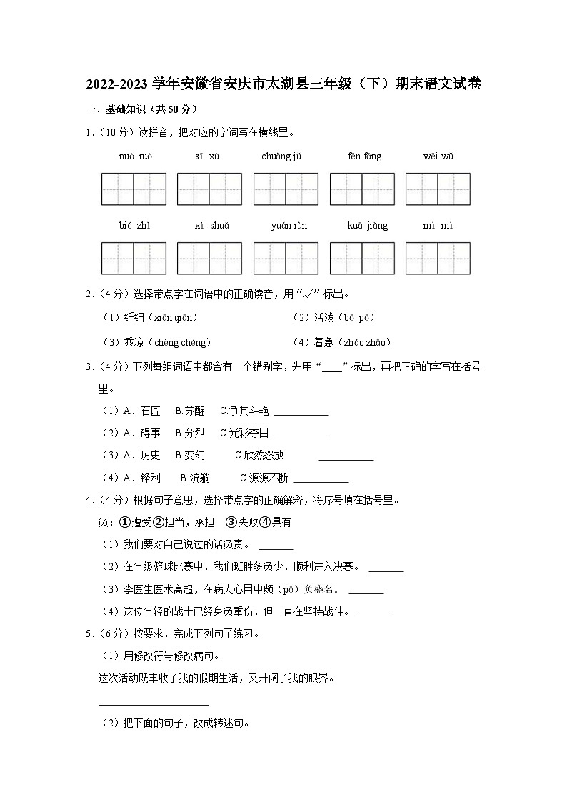 安徽省安庆市太湖县2022-2023学年三年级下学期期末语文试卷01