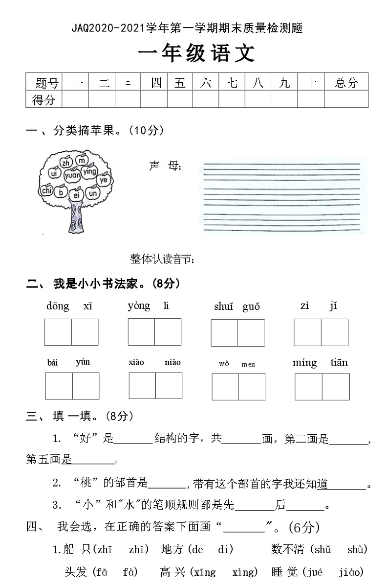 河南省许昌建安区2020-2021学年一年级上学期期末质量检测语文试题第1页