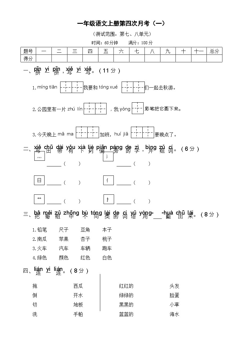 部编一年级语文上册第四次月考（一）试卷及答案第1页