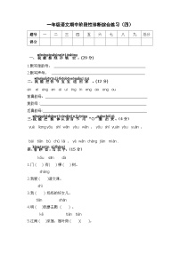 部编版一年级语文期中阶段性诊断综合练习（四）及答案