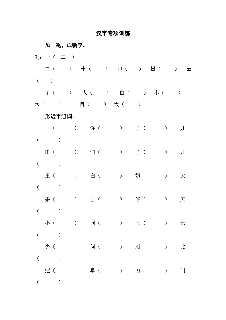 部编版一年级语文上册汉字专项训练（含答案）01