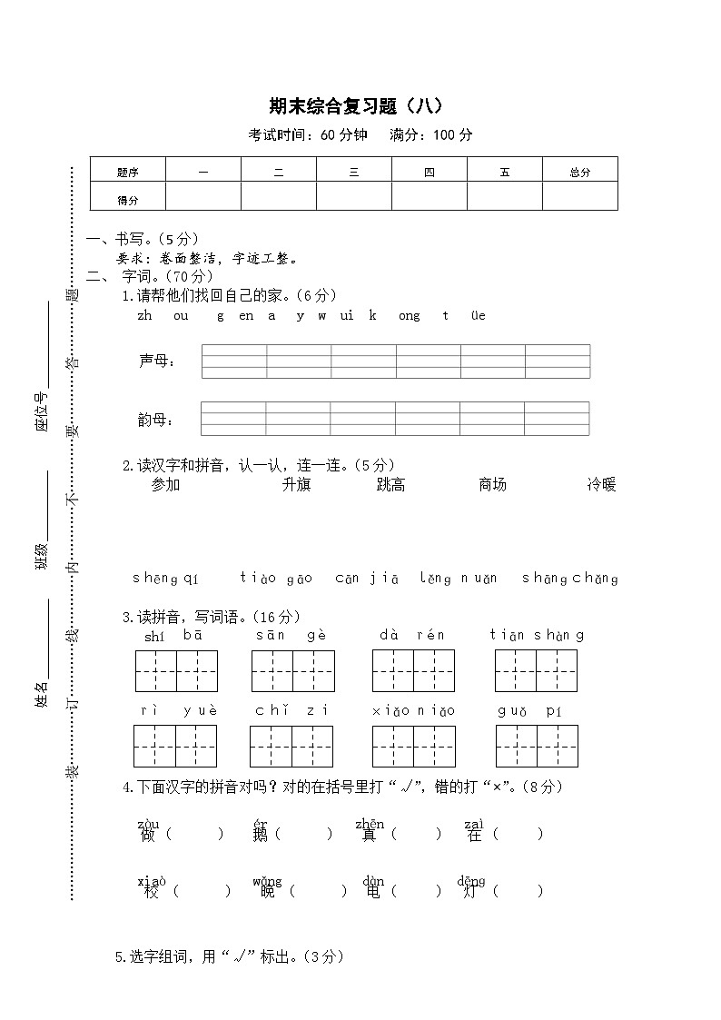 部编版一年级语文上学期期末综合复习题（八）及答案第1页