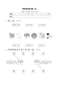 部编版一年级语文上学期期末综合复习题（五）及答案