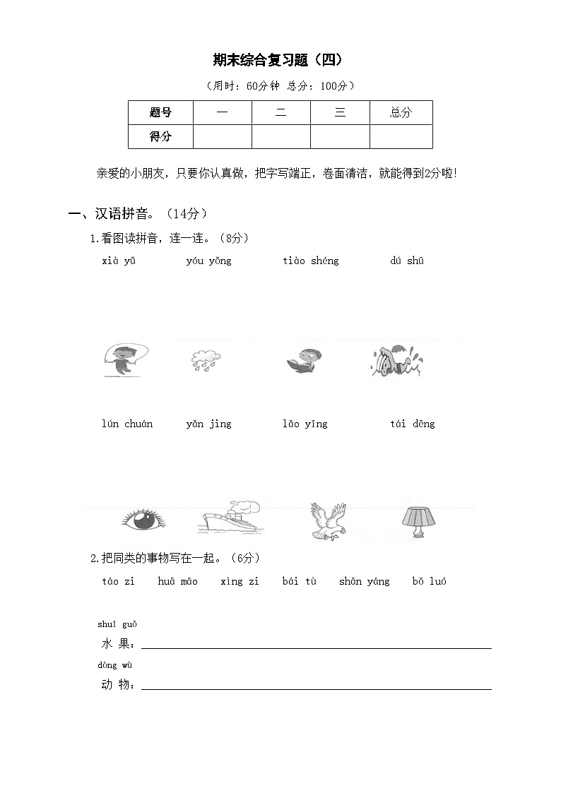 部编版一年级语文上学期期末综合复习题（四）及答案01