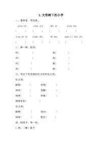 小学语文人教部编版三年级上册大青树下的小学课后复习题