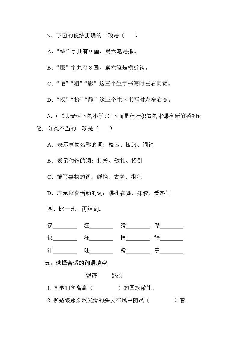 部编版语文三年级上册 1 《大青树下的小学》同步练习（无答案）第2页