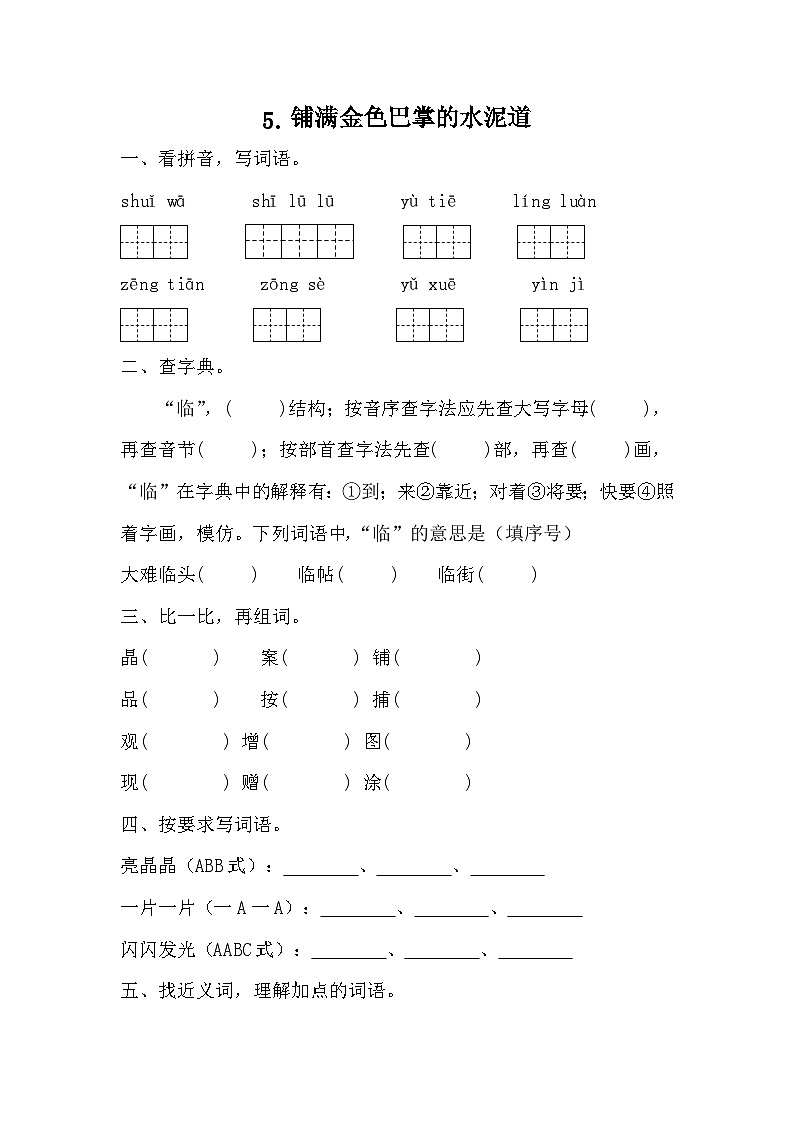 部编版语文三年级上册 5 《铺满金色巴掌的水泥道》 同步练习  （无答案）第1页