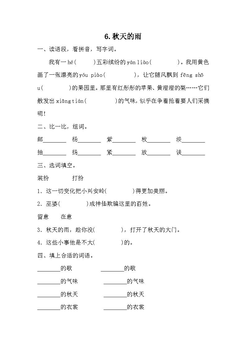 部编版语文三年级上册 6 《秋天的雨》 同步练习（无答案）01