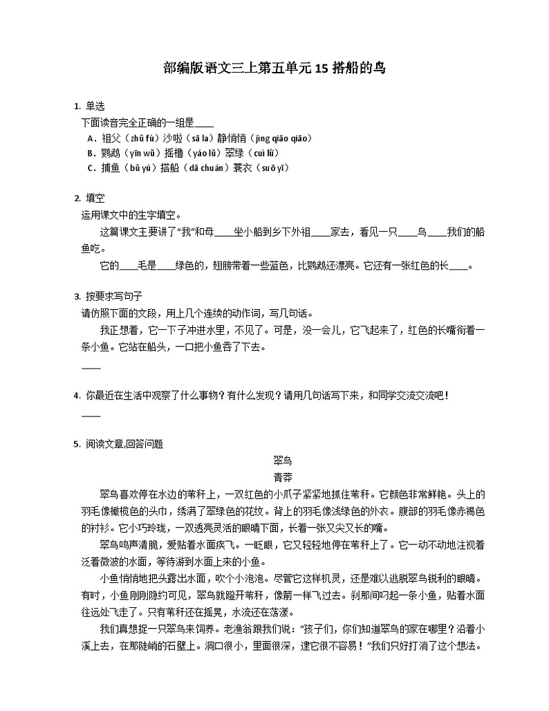 部编版语文三年级上册 15搭船的鸟 同步练习（ 含答案）第1页