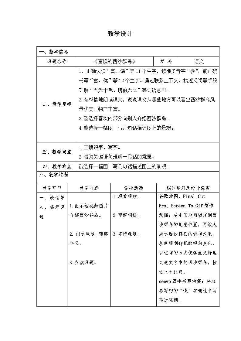 部编版语文三年级上册 18 《富饶的西沙群岛》教案（表格式）01