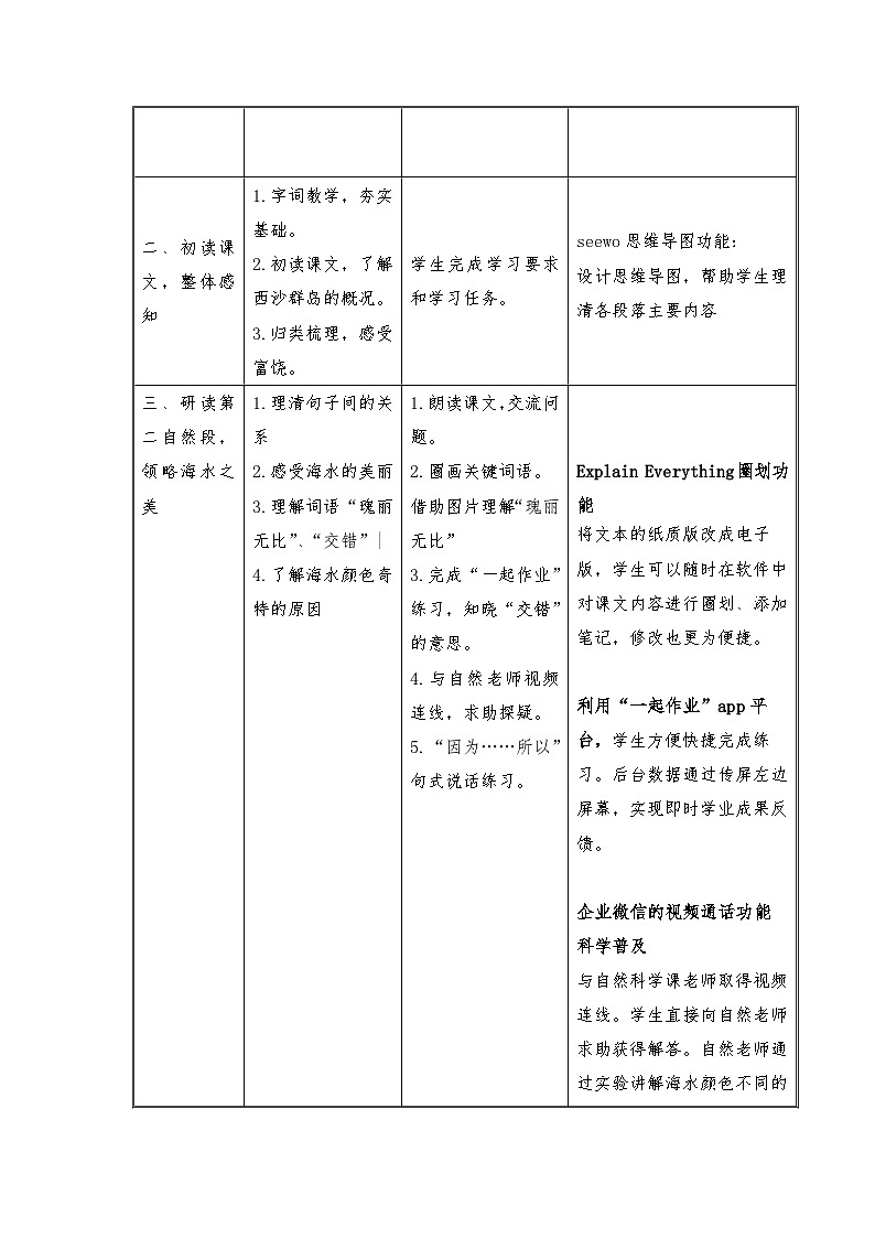 部编版语文三年级上册 18 《富饶的西沙群岛》教案（表格式）02