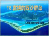 18富饶的西沙群岛(10)(1)课件PPT