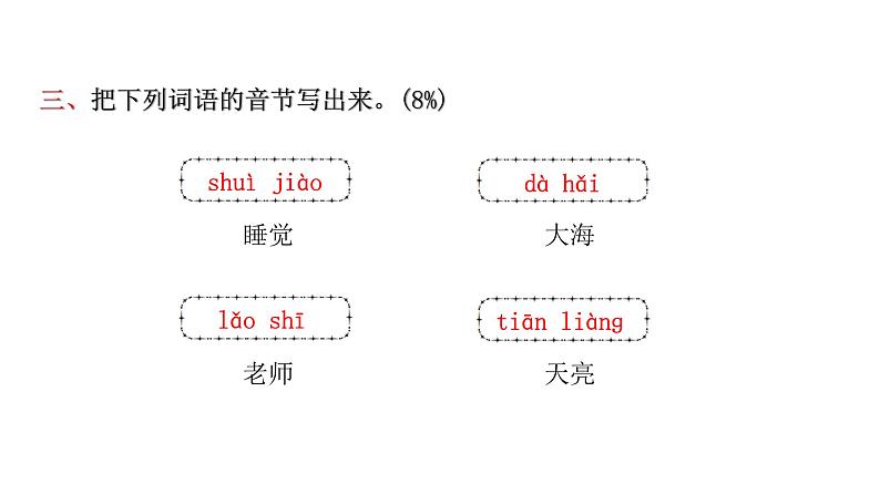 人教版小学语文一年级上册第七单元综合能力评价课件第6页