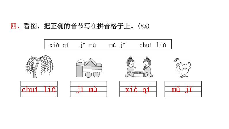 人教版小学语文一年级上册期中综合能力评价课件第6页