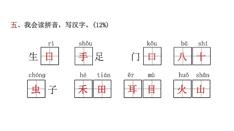 人教版小学语文一年级上册期中综合能力评价课件第7页