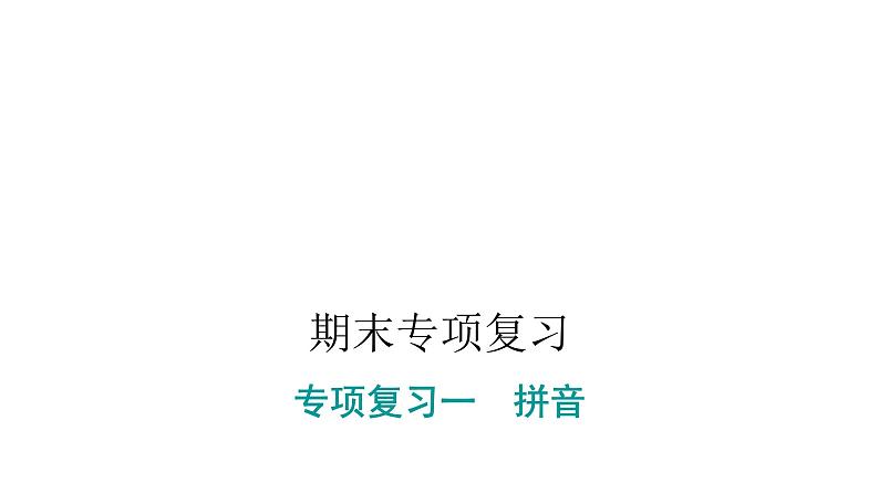 人教版小学语文一年级上册期末专项复习一课件第1页