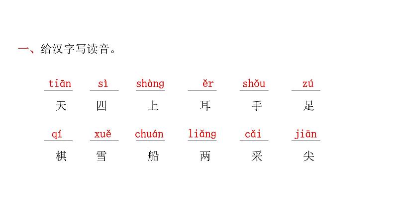 人教版小学语文一年级上册期末专项复习一课件第2页