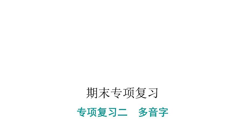 人教版小学语文一年级上册期末专项复习二课件第1页