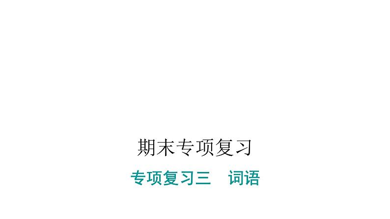 人教版小学语文一年级上册期末专项复习三课件第1页