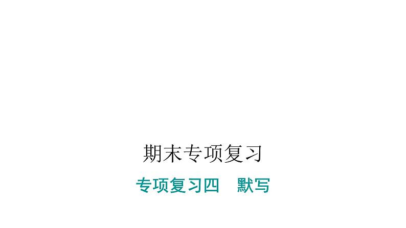 人教版小学语文一年级上册期末专项复习四课件第1页