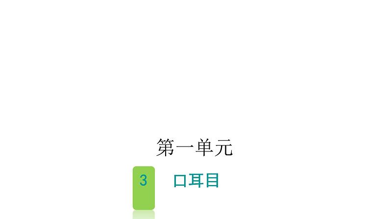 人教版小学语文一年级上册第一单元3口耳目课件第1页