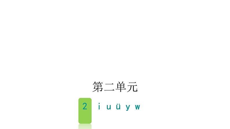 人教版小学语文一年级上册第二单元2iuüyw课件01