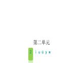 人教版小学语文一年级上册第二单元2iuüyw课件