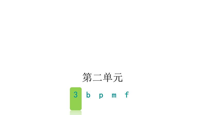 人教版小学语文一年级上册第二单元3bpmf课件第1页