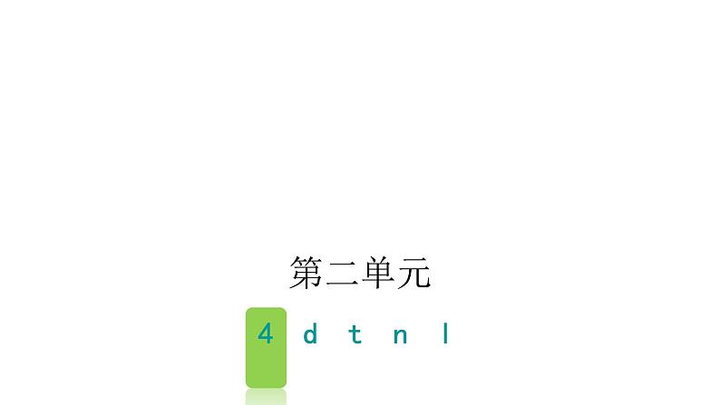 人教版小学语文一年级上册第二单元4dtnl课件第1页