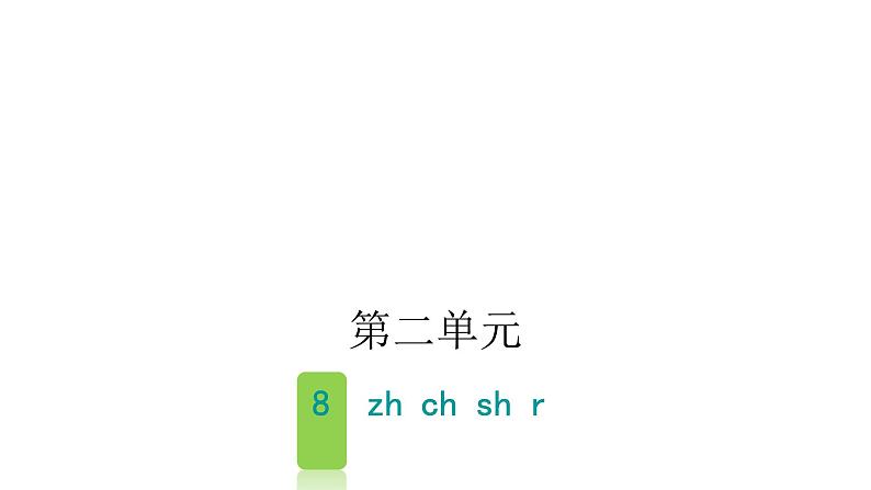 人教版小学语文一年级上册第二单元8zhchshr课件第1页