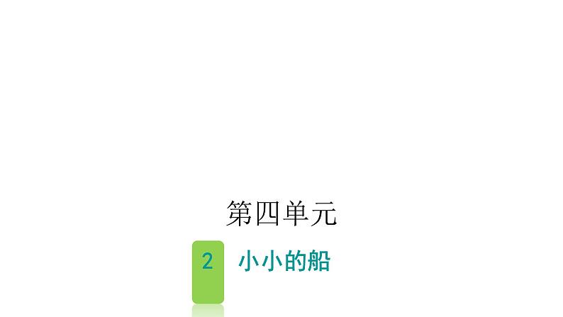 人教版小学语文一年级上册第四单元2小小的船课件第1页