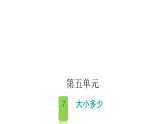 人教版小学语文一年级上册第五单元7大小多少课件