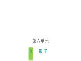 人教版小学语文一年级上册第六单元5影子课件