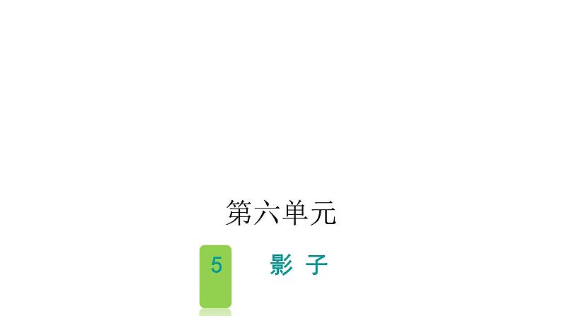 人教版小学语文一年级上册第六单元5影子课件第1页