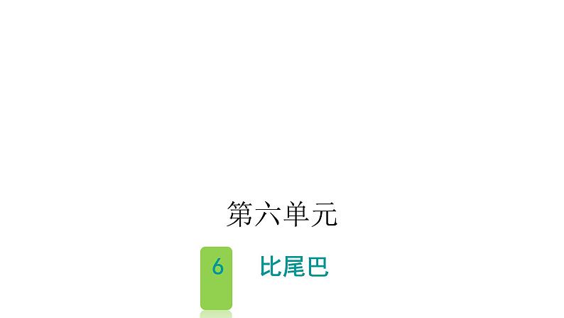 人教版小学语文一年级上册第六单元6比尾巴课件第1页