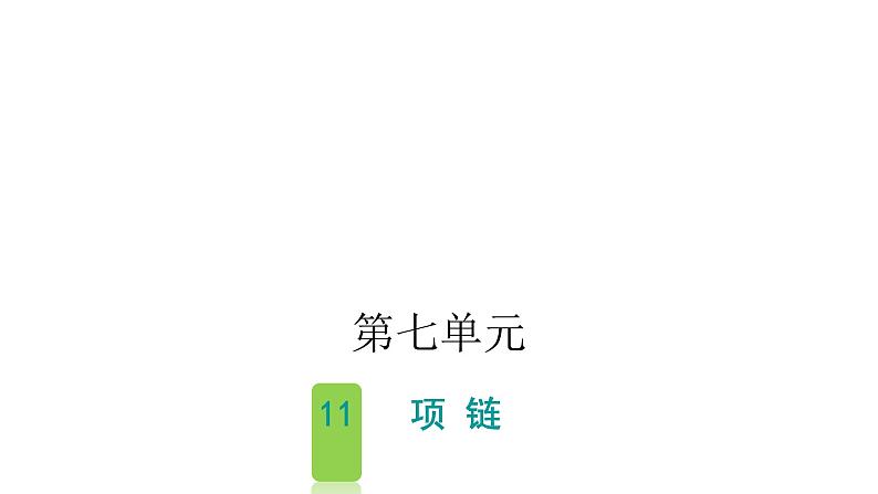 人教版小学语文一年级上册第七单元11项链课件01