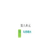 人教版小学语文一年级上册第八单元13乌鸦喝水课件